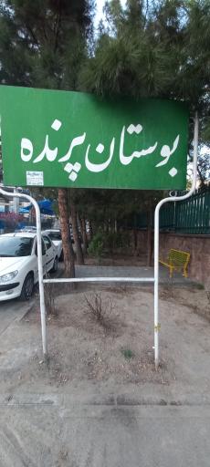 عکس پارک پرنده