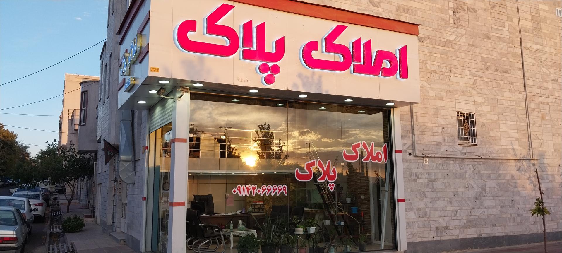 عکس مشاور املاک پلاک