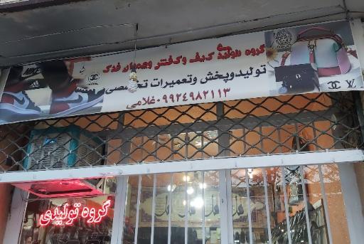 عکس گروه تولیدی کیف وکفش فدک