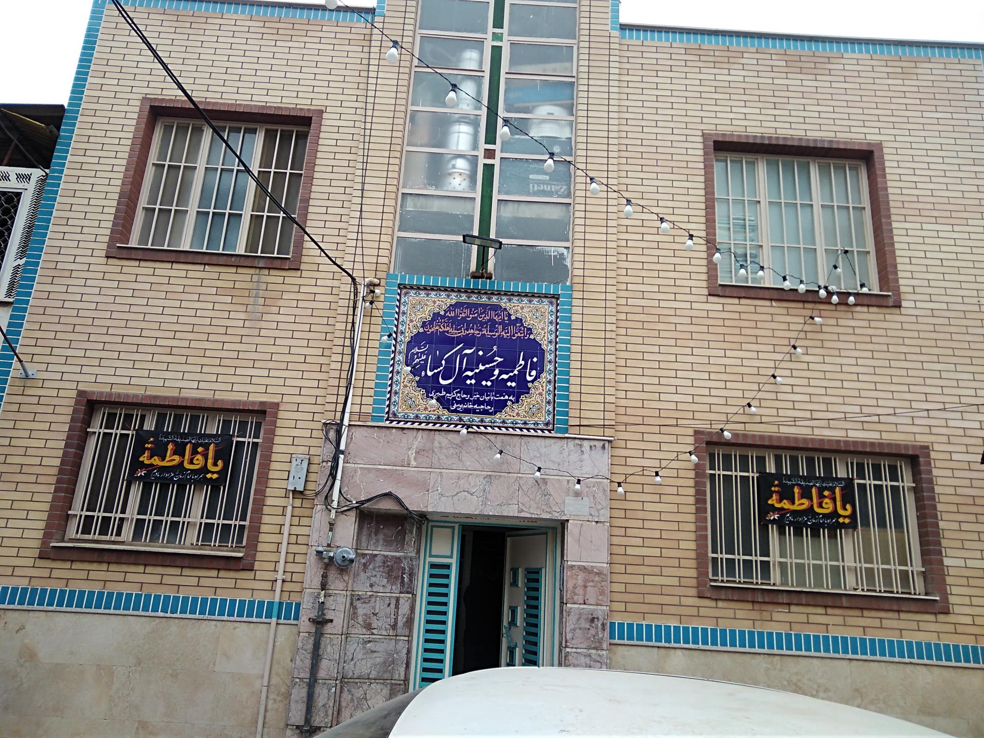 عکس حسینیه و فاطمیه آل کسا (ع)