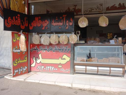 عکس خشکه و قندی پزی حیدر