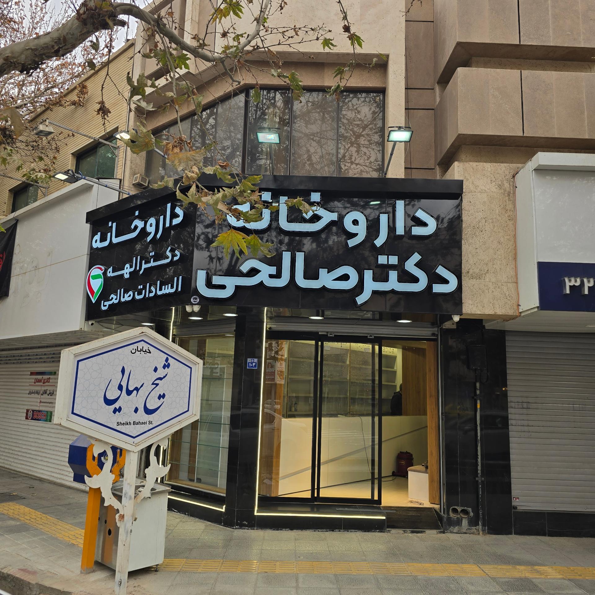 عکس داروخانه دکتر الهه السادات صالحی