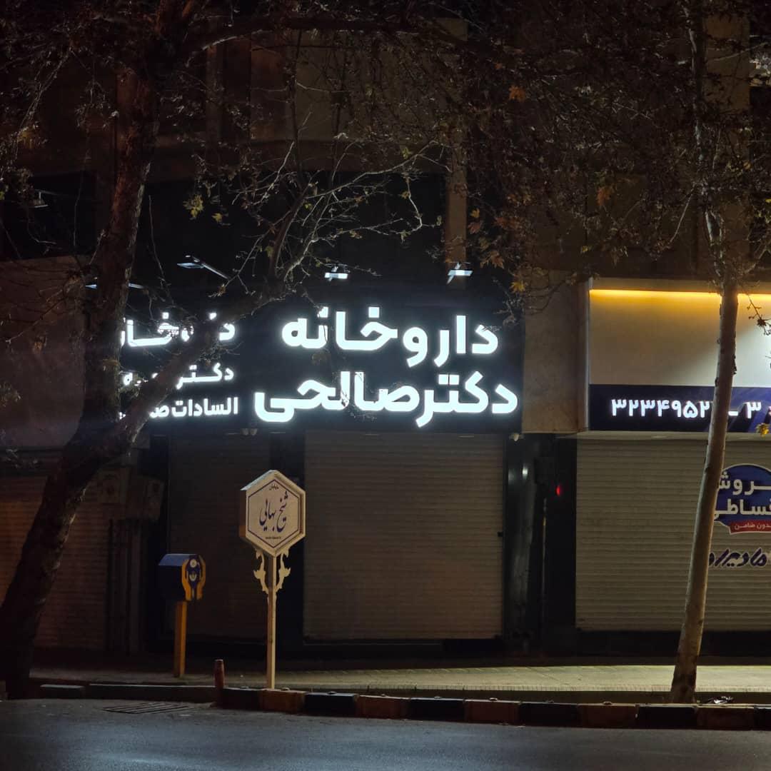 عکس داروخانه دکتر الهه السادات صالحی