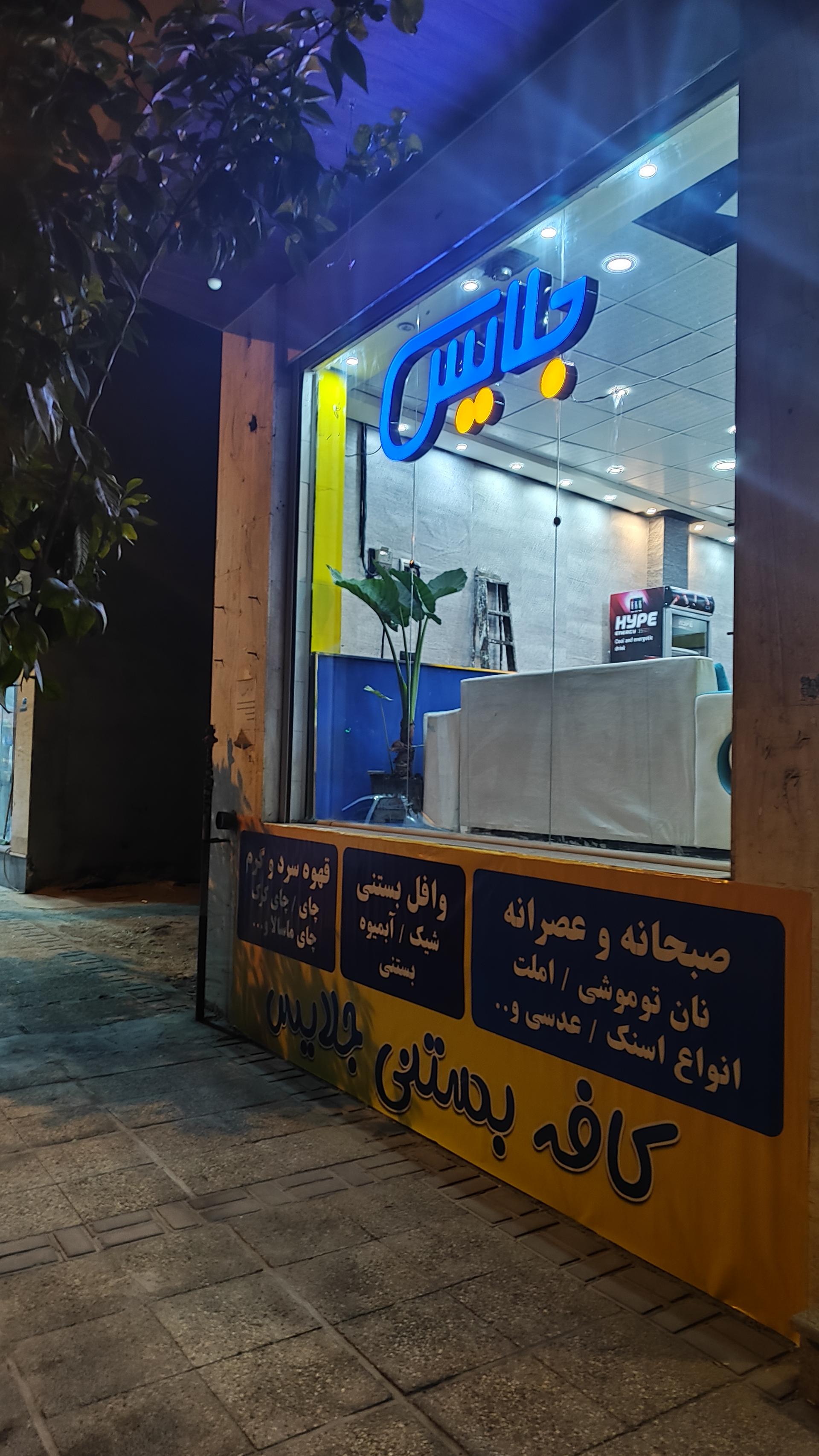 عکس کافه بستنی جلایس 