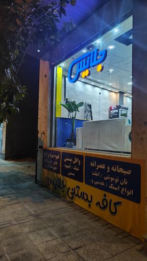 عکس کافه بستنی جلایس 