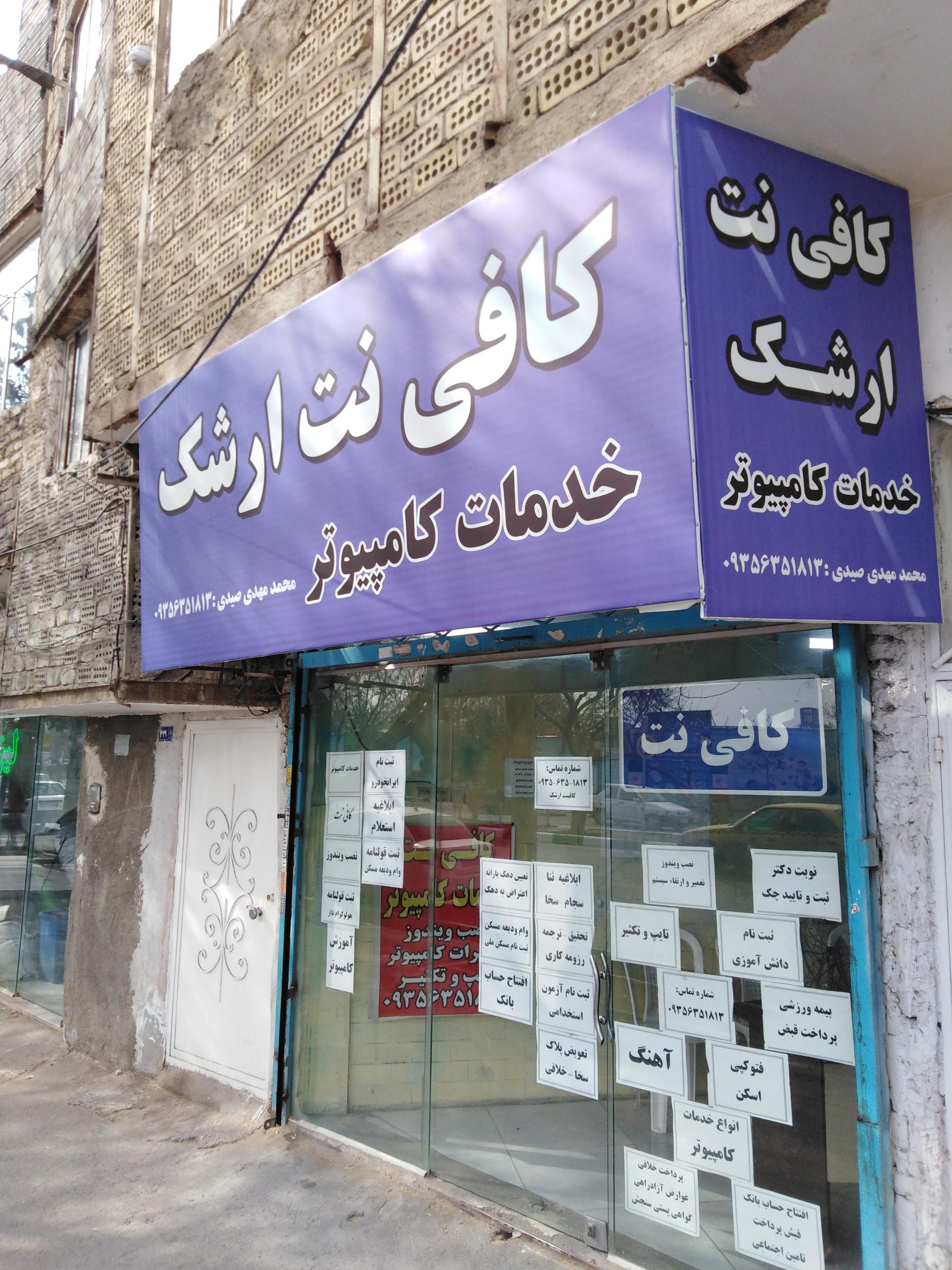 عکس کافی نت و خدمات کامپیوتر ارشک