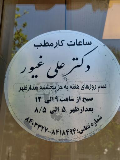 دکتر علی غیور دوزنده (متخصص جراحی عمومی)