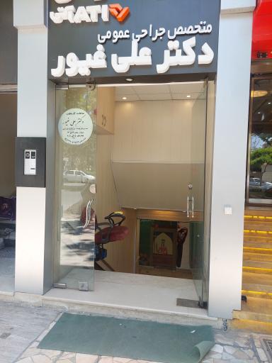 عکس دکتر علی غیور دوزنده (متخصص جراحی عمومی)