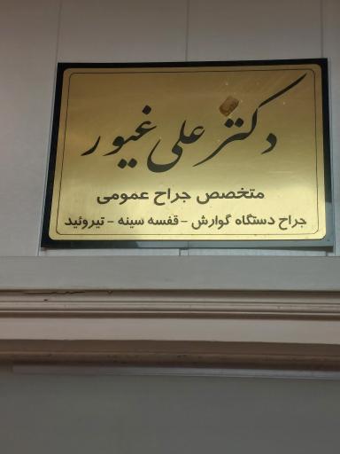 دکتر علی غیور دوزنده (متخصص جراحی عمومی)