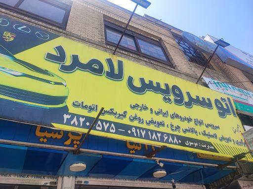 عکس اتو سرویس لامرد