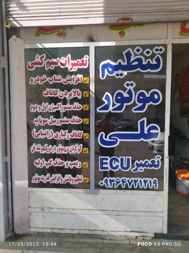 عکس تنظیم موتور علی