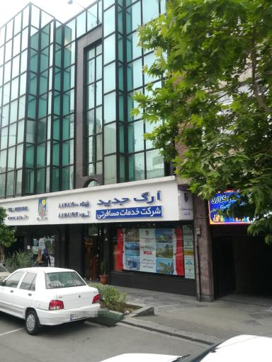 عکس شرکت خدمات مسافرتی ارگ جدید