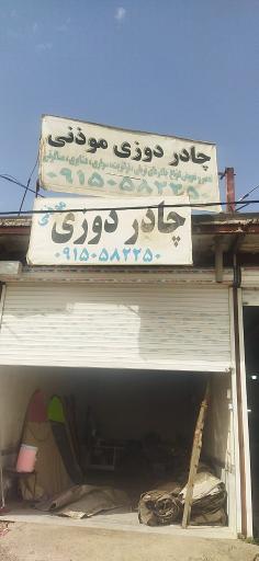 عکس چادر دوزی موذنی