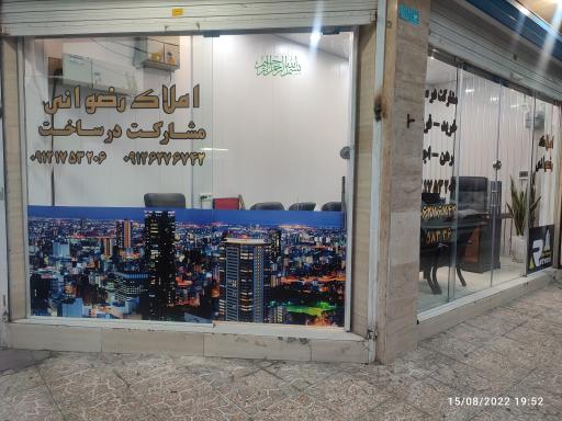 عکس املاک رضوانی