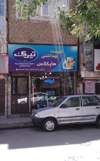 عکس شوینده بهداشتی هایکلاس