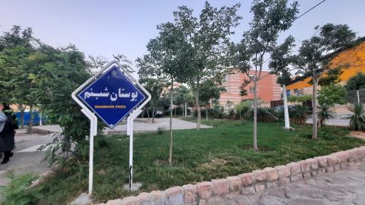 عکس بوستان شبنم