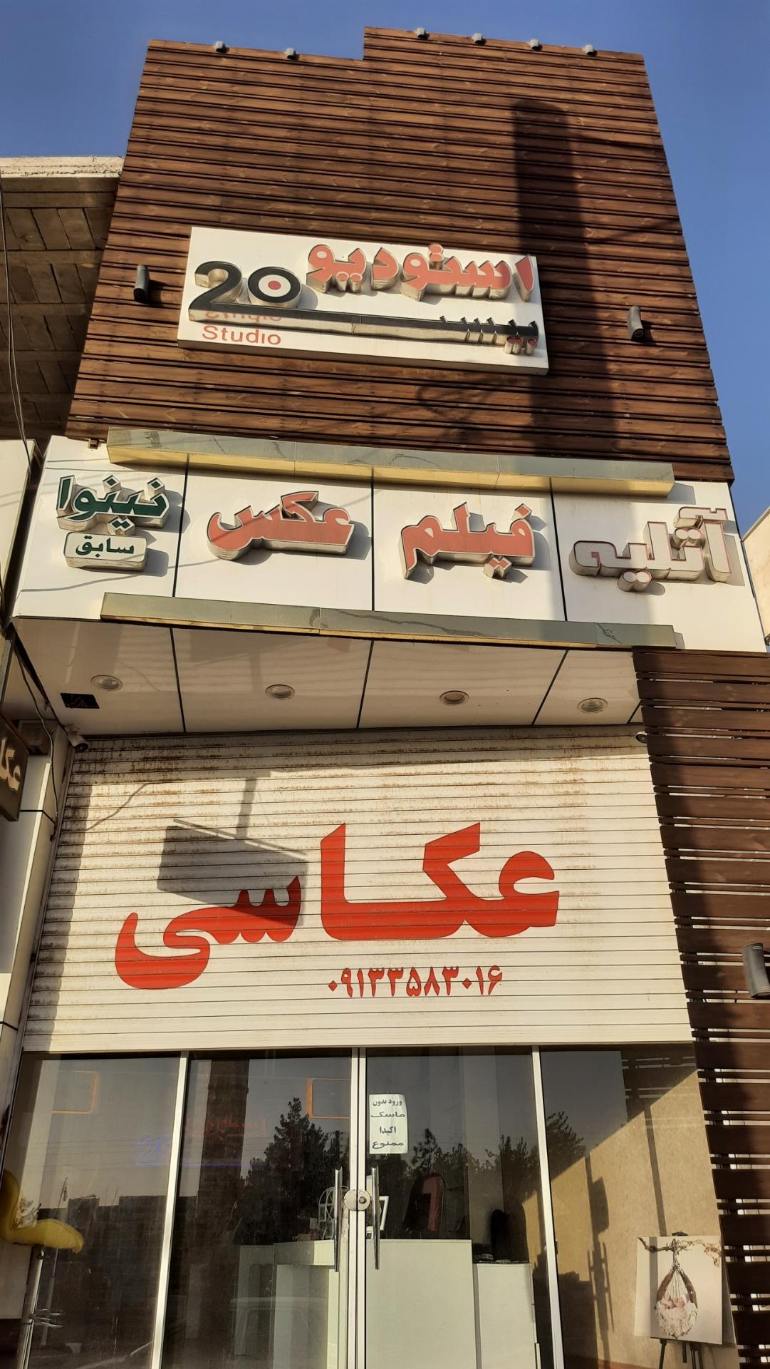 عکس عکاسی بیست(نینوا)