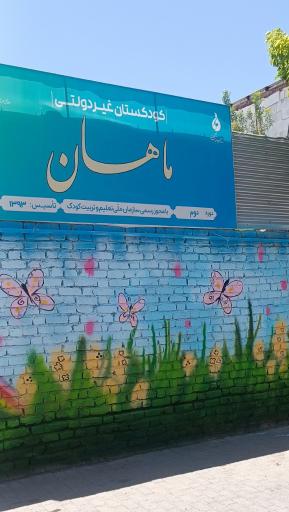 کودکستان ماهان 