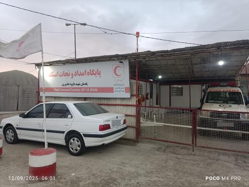 عکس پایگاه امداد و نجات