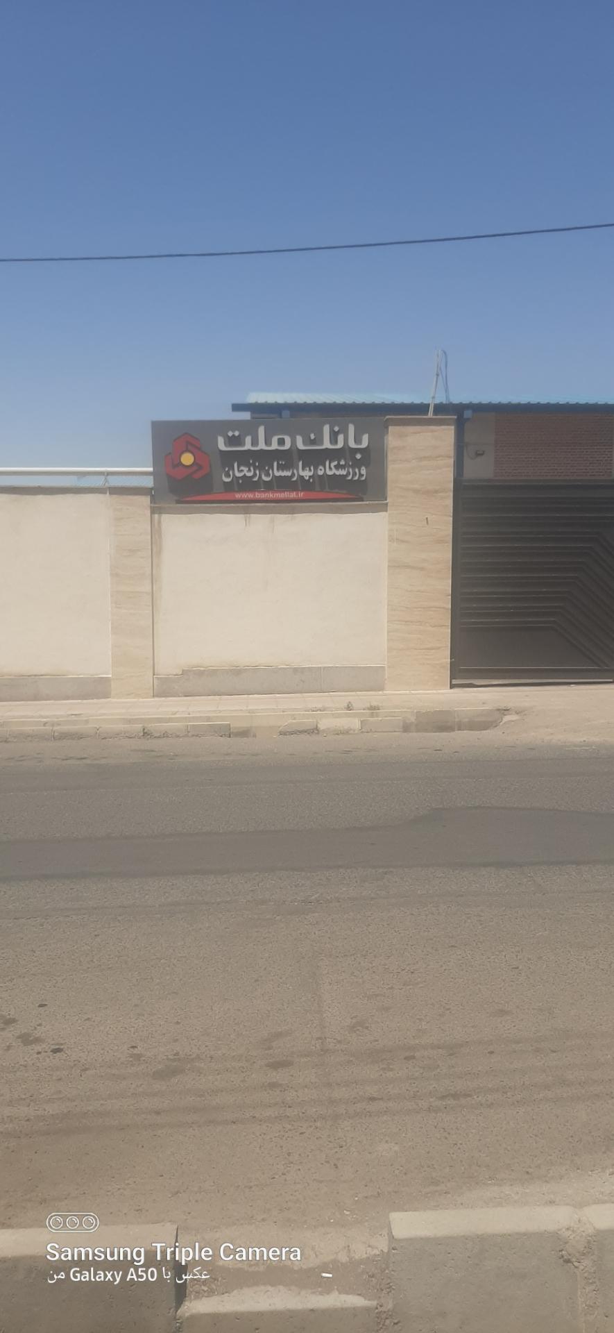 عکس ورزشگاه بانک ملت بهارستان