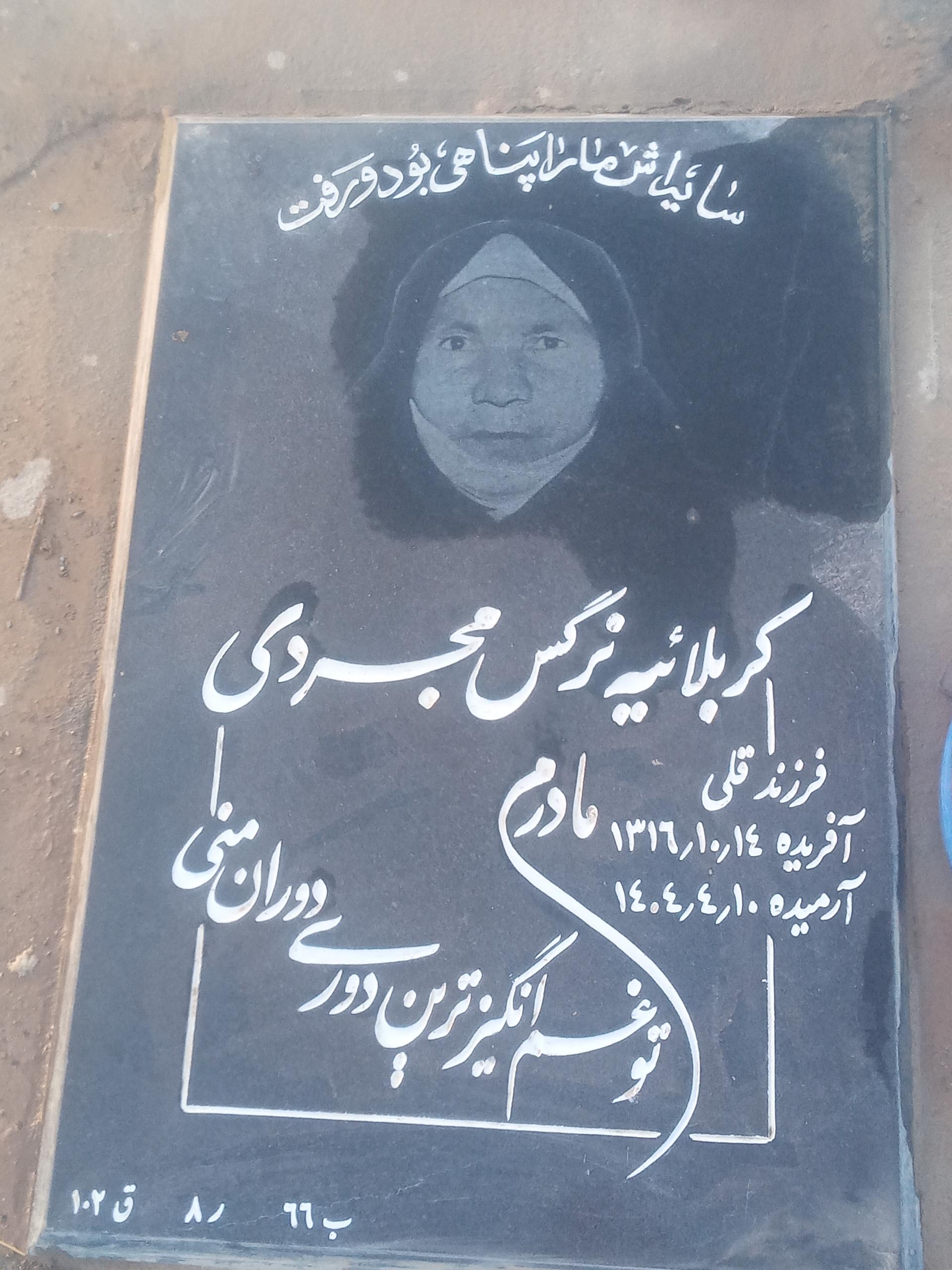 عکس مزار کربلایی نرگس مجردی