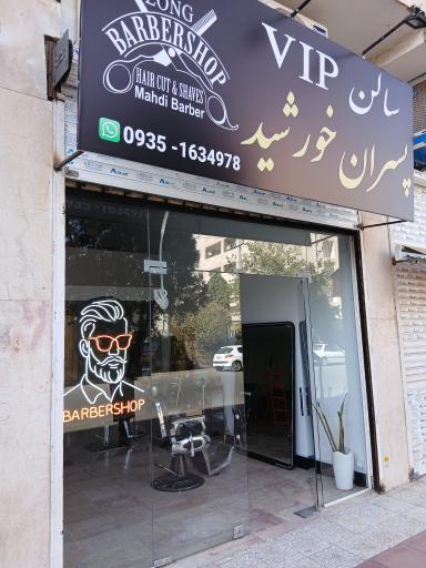 عکس اریشگاه vip پسران خورشید