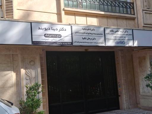 عکس دکتر مرجان شکیبا