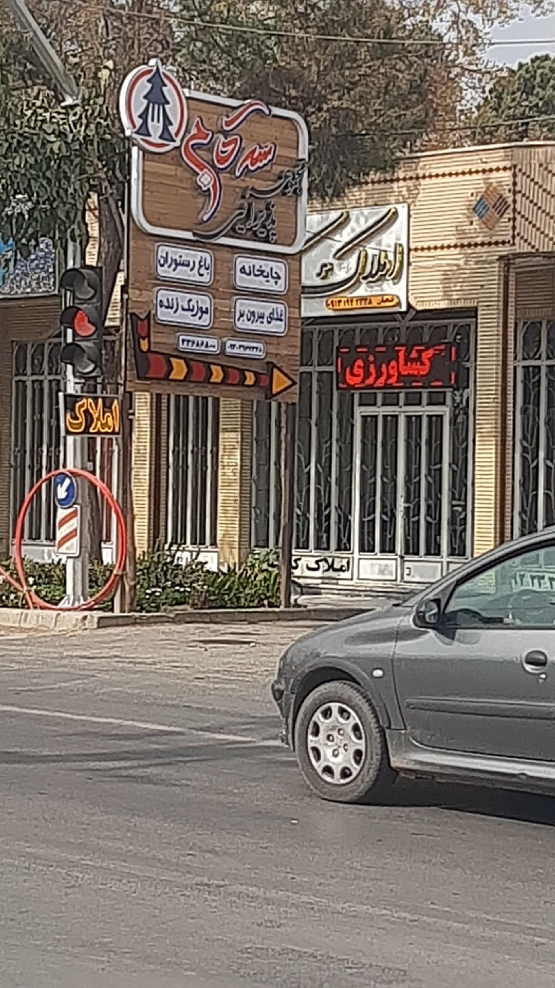 عکس رستوران سه کاج