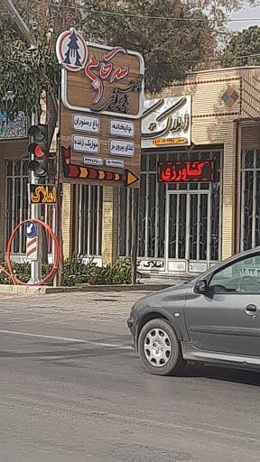 عکس رستوران سه کاج