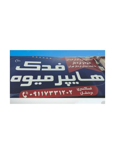 عکس هایپر میوه فدک 110