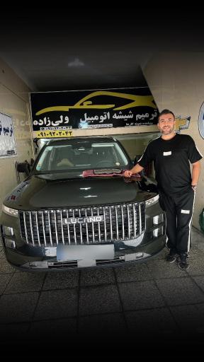 عکس ترمیم شیشه اتومبیل  آقای ولی زاده