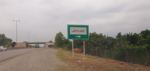 عکس لیوان شرقی