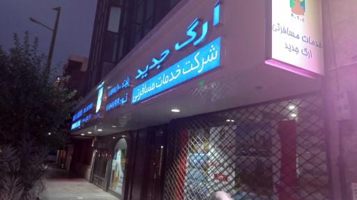 شرکت خدمات مسافرتی ارگ جدید