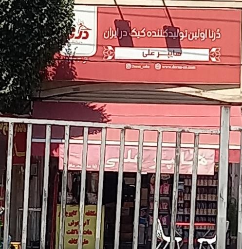 عکس هایپر علی