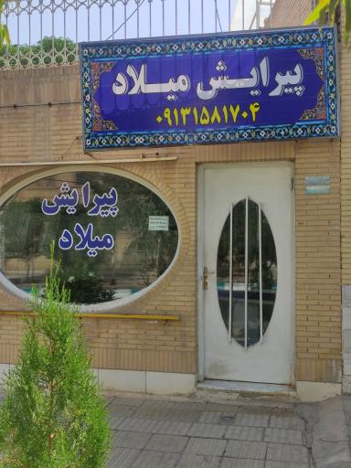 پیرایش میلاد