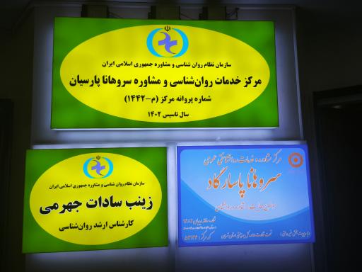 عکس مشاوره روانشناسی سروهانا پارسیان