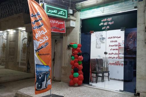عکس تعمیر لوازم خانگی دکتر تعمیر