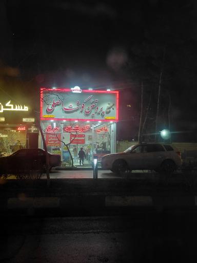 عکس سوپر گوشت اصلی