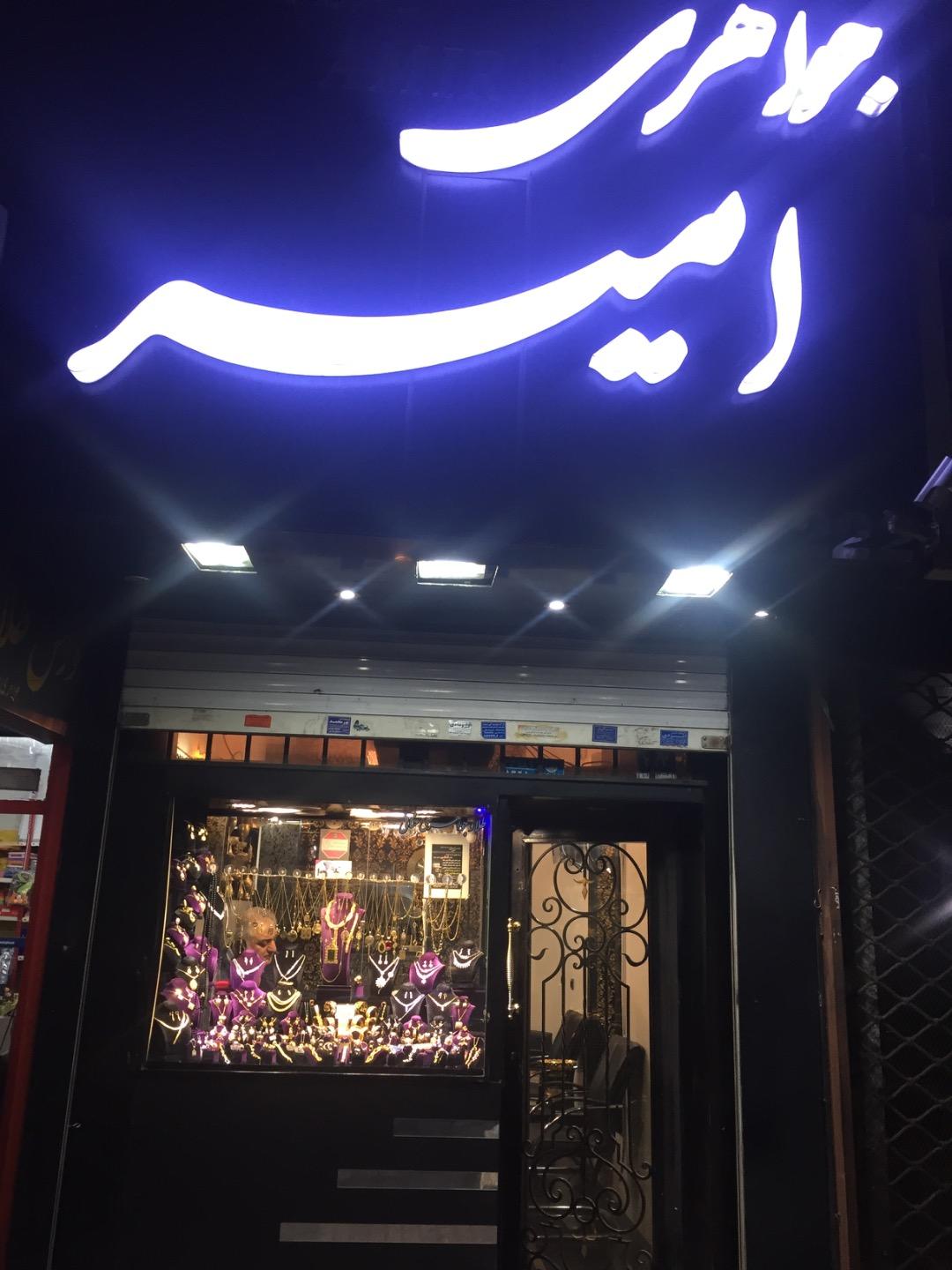 عکس طلافروشی امیر