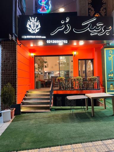 عکس بوتیک دنر