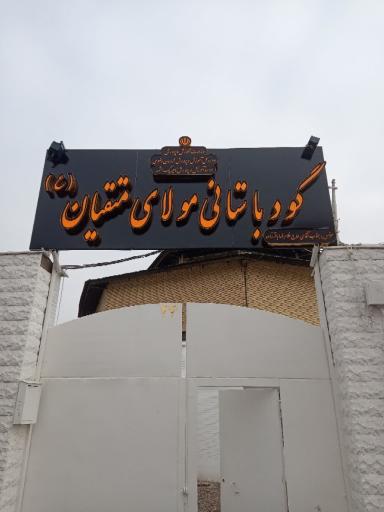 عکس سالن زورخانه و کشتی امام علی (ع)
