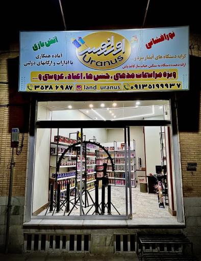 عکس فروشگاه آتش بازی اورانوس 