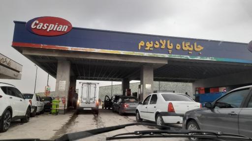عکس پمپ بنزین پالادیوم