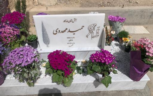 عکس مزار حمید مهدوی