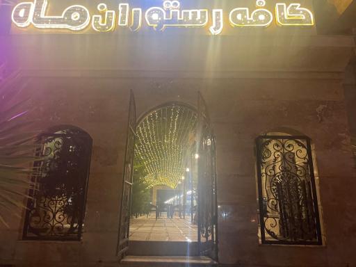 عکس کافه رستوران ماه 