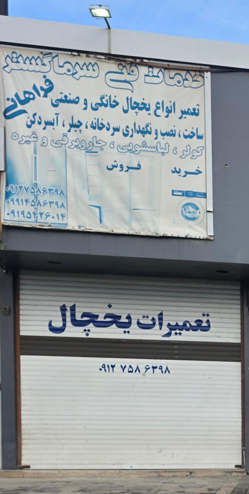 عکس تعمیرات یخچال فراهانی