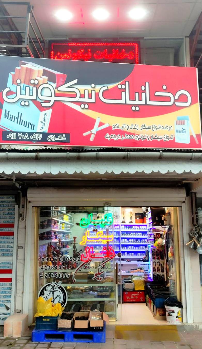 عکس دخانیات نیکوتین 