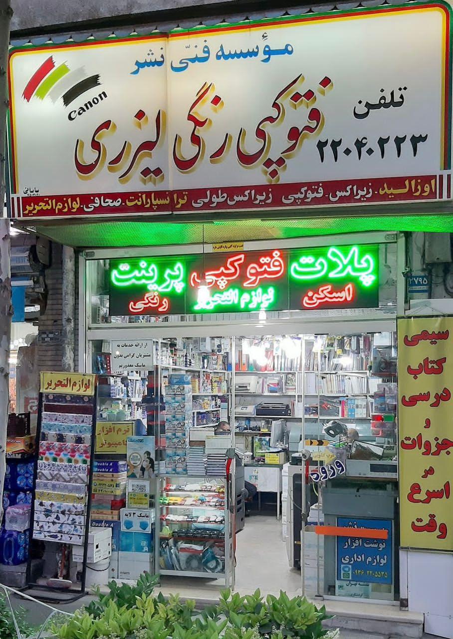 عکس موسسه فنی نشر (لوازم التحریر)