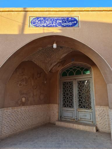 عکس مسجد تاریخی حاج عبدالصمد