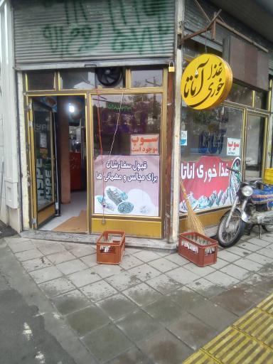 عکس رستوران آناتا
